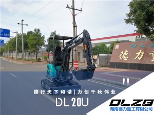 DL20U小型挖掘機(jī)--熱銷小型挖掘機(jī)
