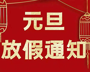 德協風機2023年元旦放假通知安排