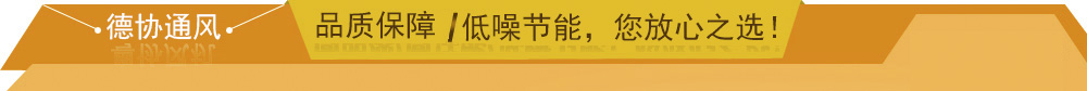 德協風機五大優勢