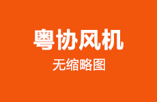 4-68除塵用離心通風機日常使用維護